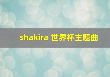 shakira 世界杯主题曲